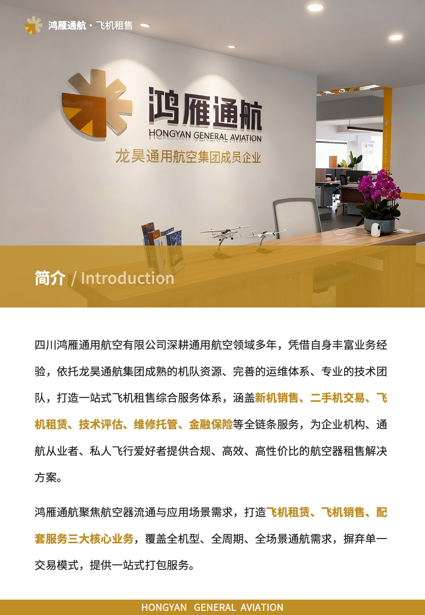 鸿雁通航聚焦航空器流通与应用场景需求，打造飞机租赁、飞机销售、配套服务三大核心业务，覆盖全机型、全周期、全场景通航需求，摒弃单一交易模式，提供一站式打包服务。