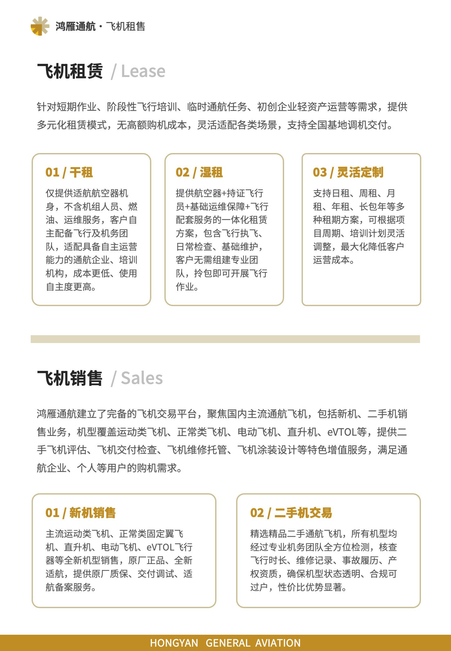 飞机租赁：针对短期作业、阶段性飞行培训、临时通航任务、初创企业轻资产运营等需求，提供多元化租赁模式，无高额购机成本，灵活适配各类场景，支持全国基地调机交付。飞机销售：鸿雁通航建立了完备的飞机交易平台，聚焦国内主流通航飞机，包括新机、二手机销售业务，机型覆盖运动类飞机、正常类飞机、电动飞机、直升机、eVTOL等，提供二手飞机评估、飞机交付检查、飞机维修托管、飞机涂装设计等特色增值服务，满足通航企业、个人等用户的购机需求。