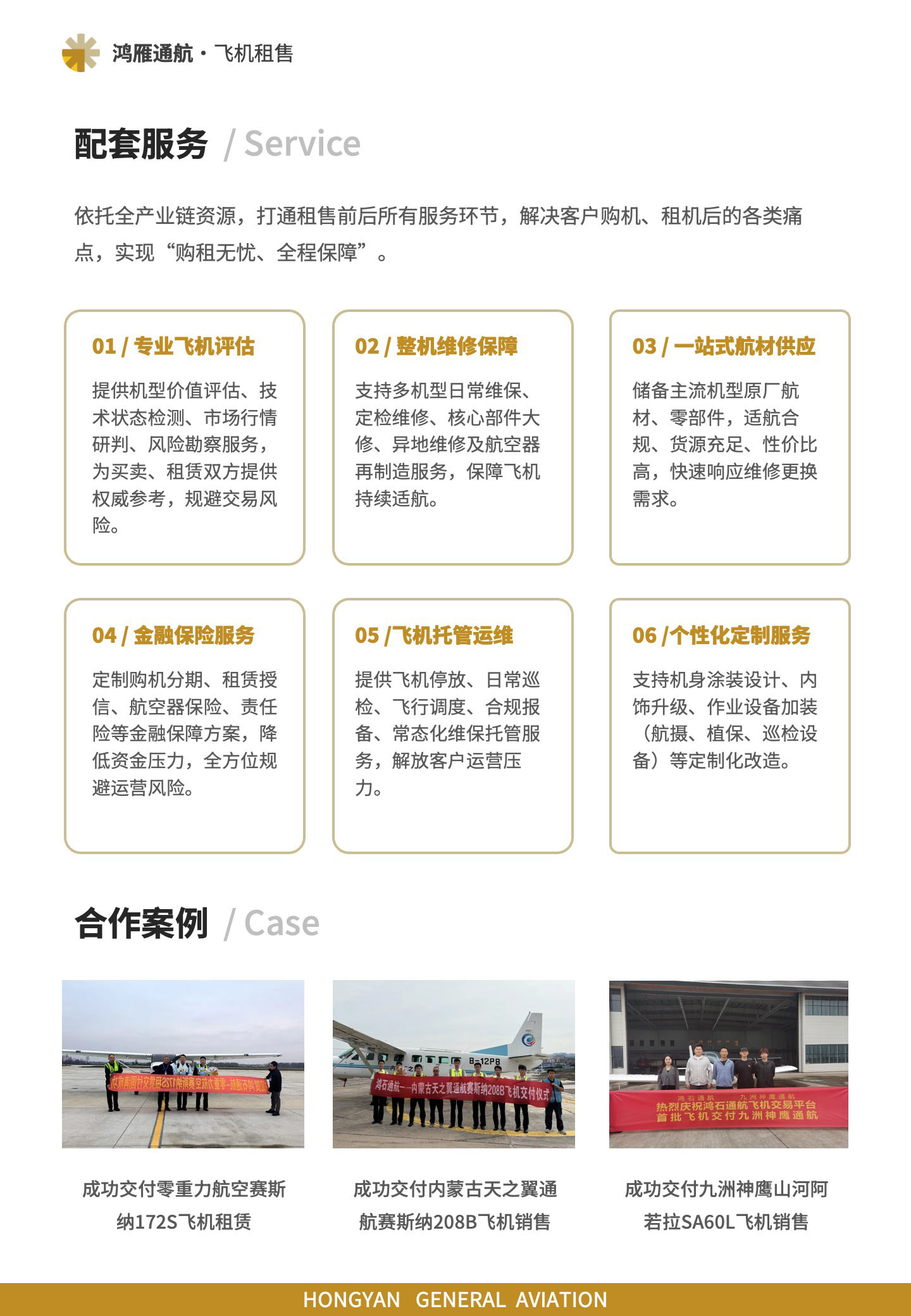 配套服务：依托全产业链资源，打通租售前后所有服务环节，解决客户购机、租机后的各类痛点，实现“购租无忧、全程保障”。合作案例：成功交付零重力航空赛斯纳172S飞机租赁；成功交付内蒙古天之翼通航赛斯纳208B飞机销售；成功交付九洲神鹰山河阿若拉SA60L飞机销售。