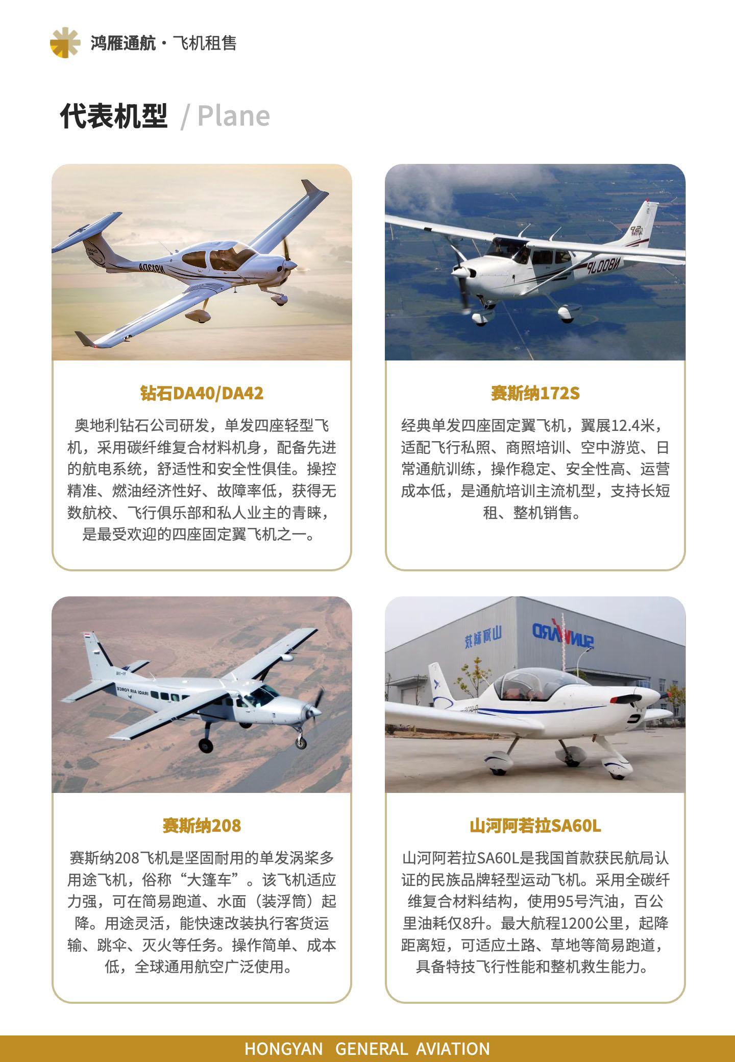 代表机型：钻石DA40/DA42、赛斯纳172S、赛斯纳208、山河阿若拉SA60L。