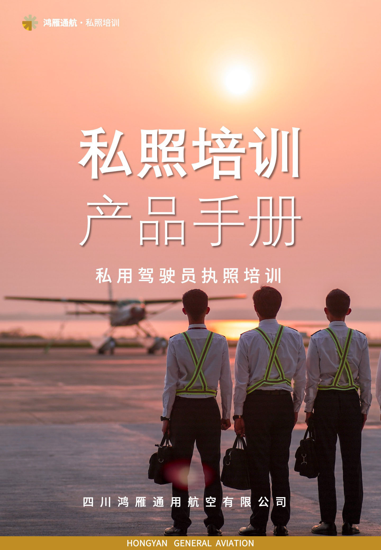 私用驾驶员执照培训产品手册