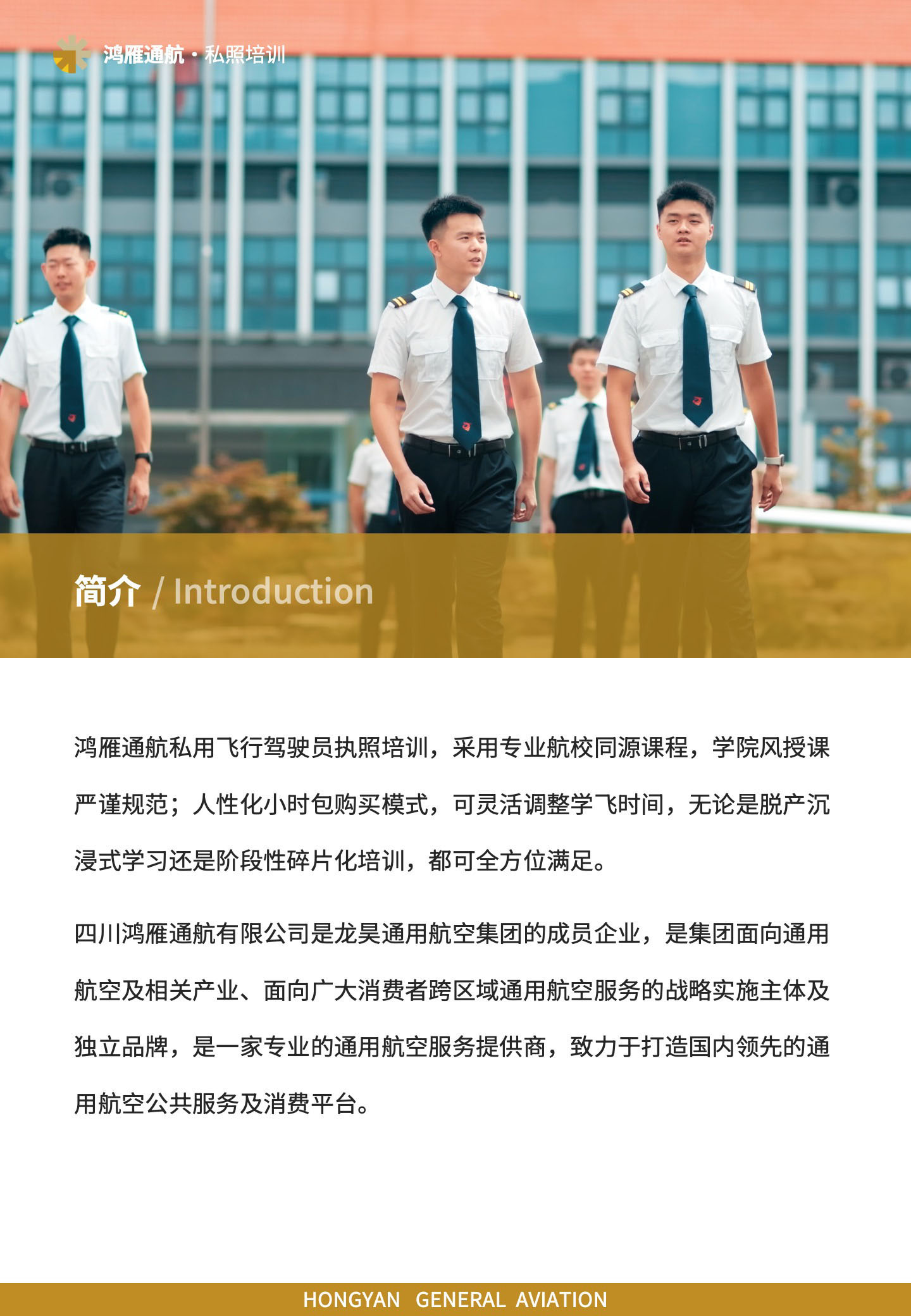 鸿雁通航私用飞行驾驶员执照培训，采用专业航校同源课程，学院风授课严谨规范；人性化小时包购买模式，可灵活调整学飞时间，无论是脱产沉浸式学习还是阶段性碎片化培训，都可全方位满足。