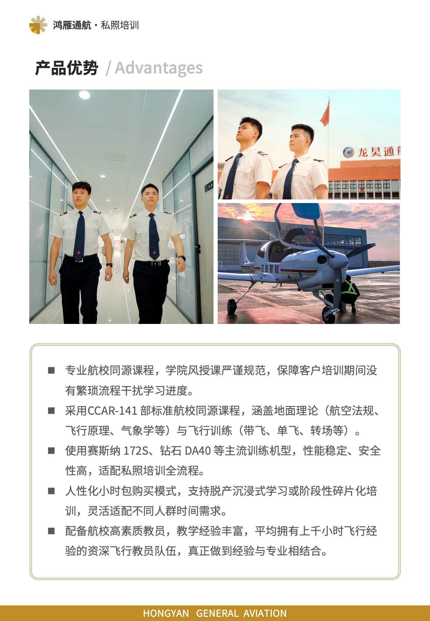 产品优势：采用CCAR-141 部标准航校同源课程，使用赛斯纳 172S、钻石 DA40 等主流训练机型，人性化小时包购买模式，支持脱产沉浸式学习或阶段性碎片化培训，配备航校高素质教员，教学经验丰富。