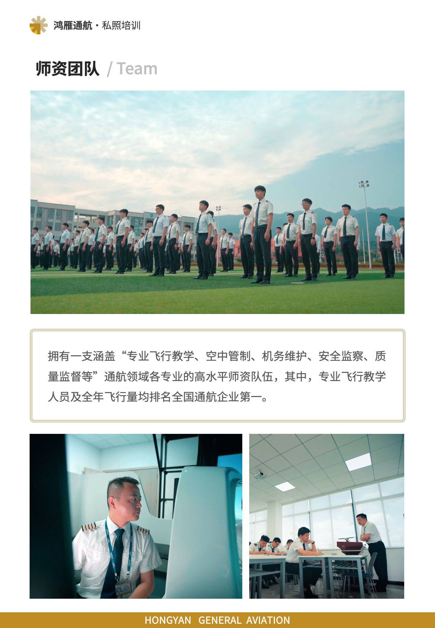 师资团队：拥有一支涵盖“专业飞行教学、空中管制、机务维护、安全监察、质量监督等”通航领域各专业的高水平师资队伍，其中，专业飞行教学人员及全年飞行量均排名全国通航企业第一。