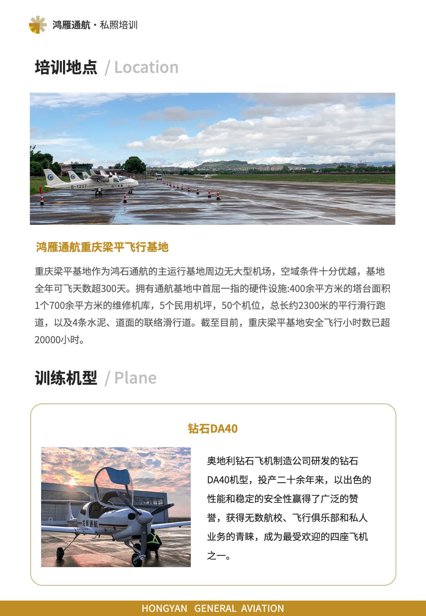 培训地点：鸿雁通航重庆梁平飞行基地；训练机型：钻石DA40。