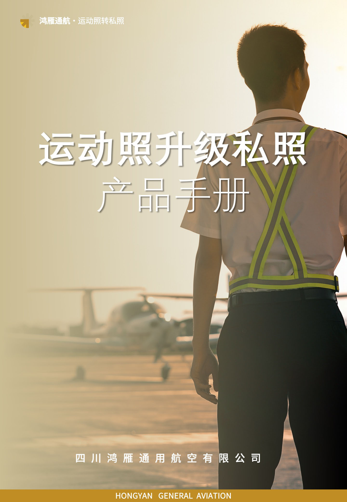 运动照转私照培训产品手册