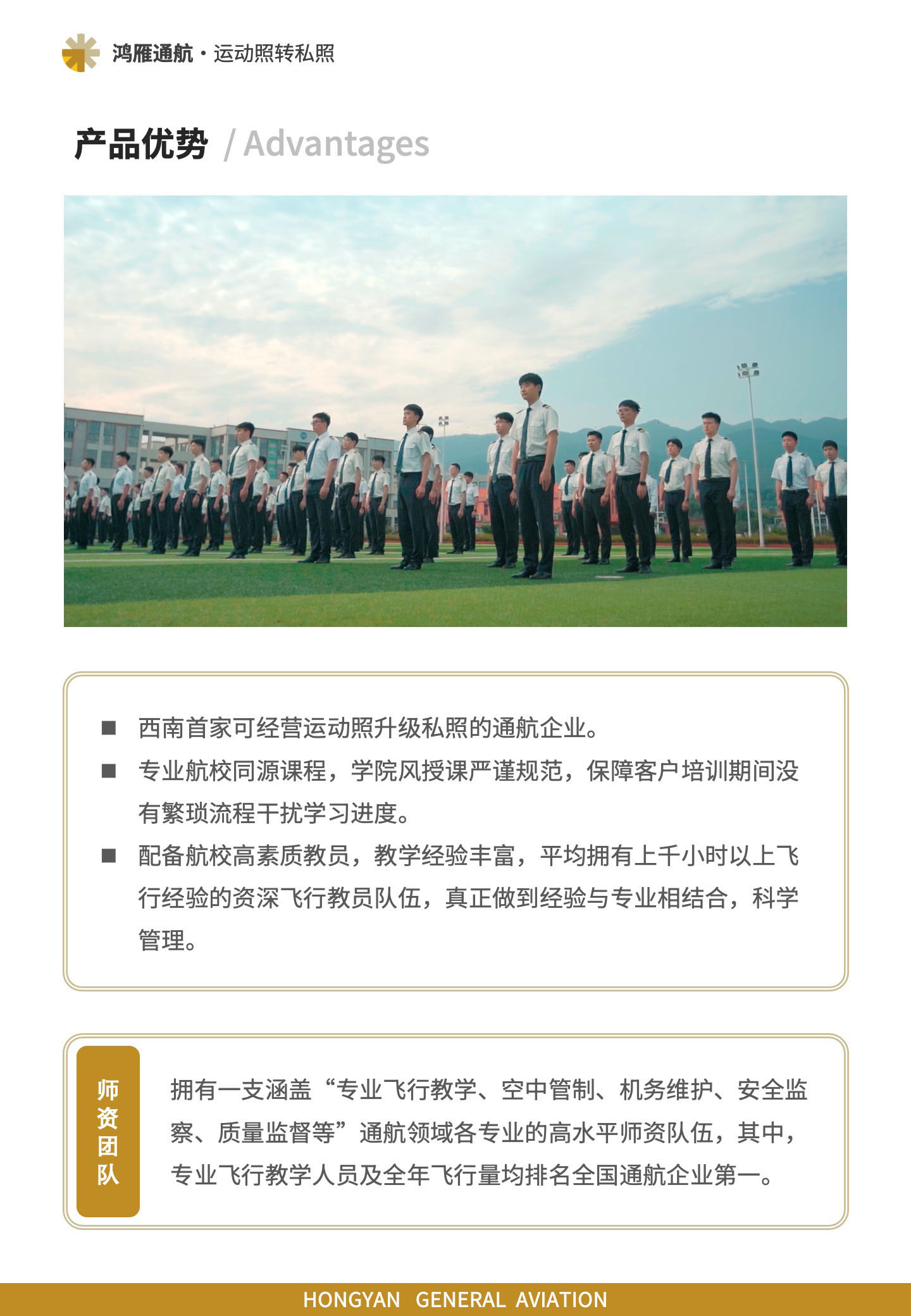 产品优势：西南首家可经营运动照升级私照的通航企业，专业航校同源课程，配备航校高素质教员，教学经验丰富。