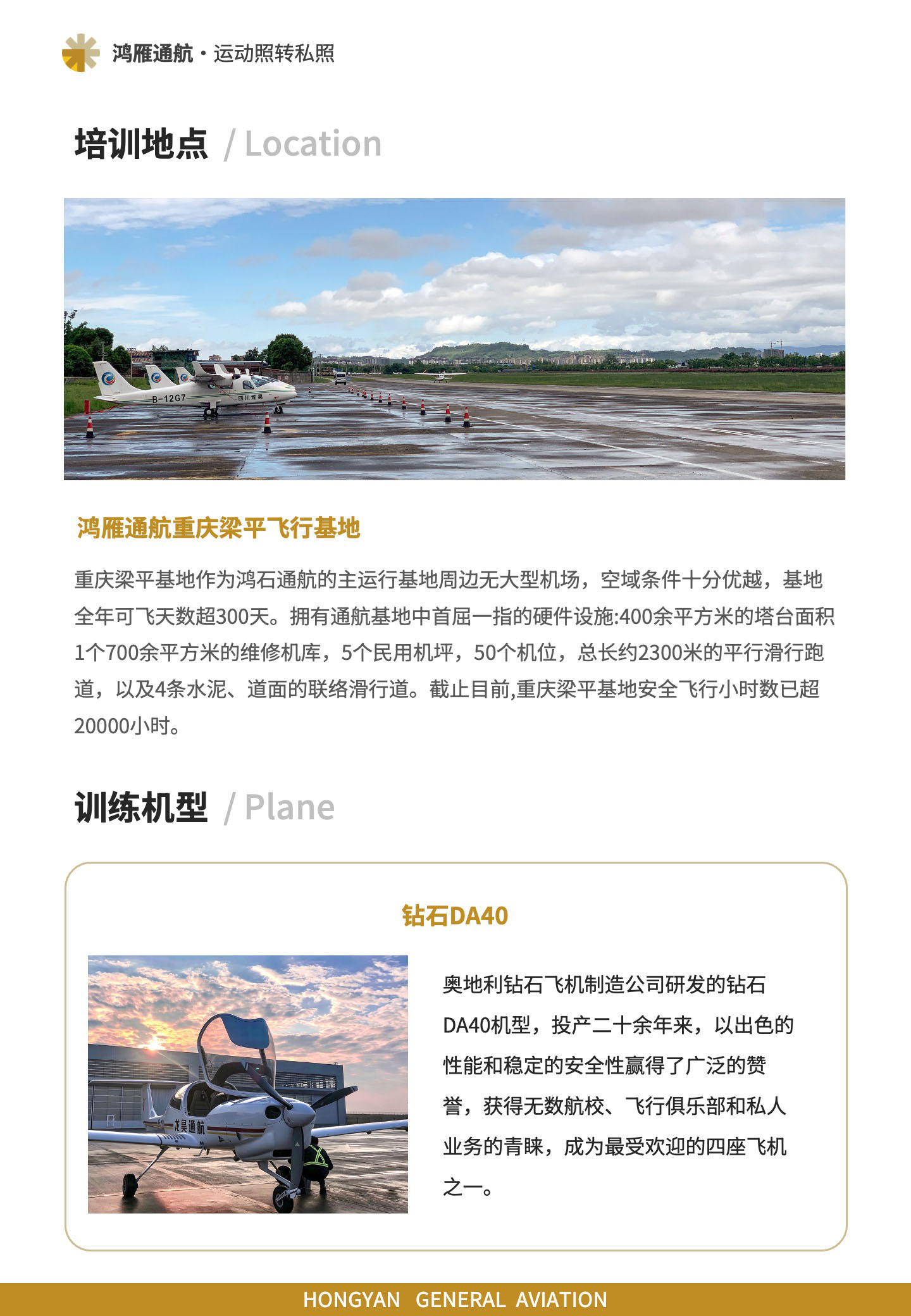 培训地点：鸿雁通航重庆梁平飞行基地；培训机型：钻石DA40.