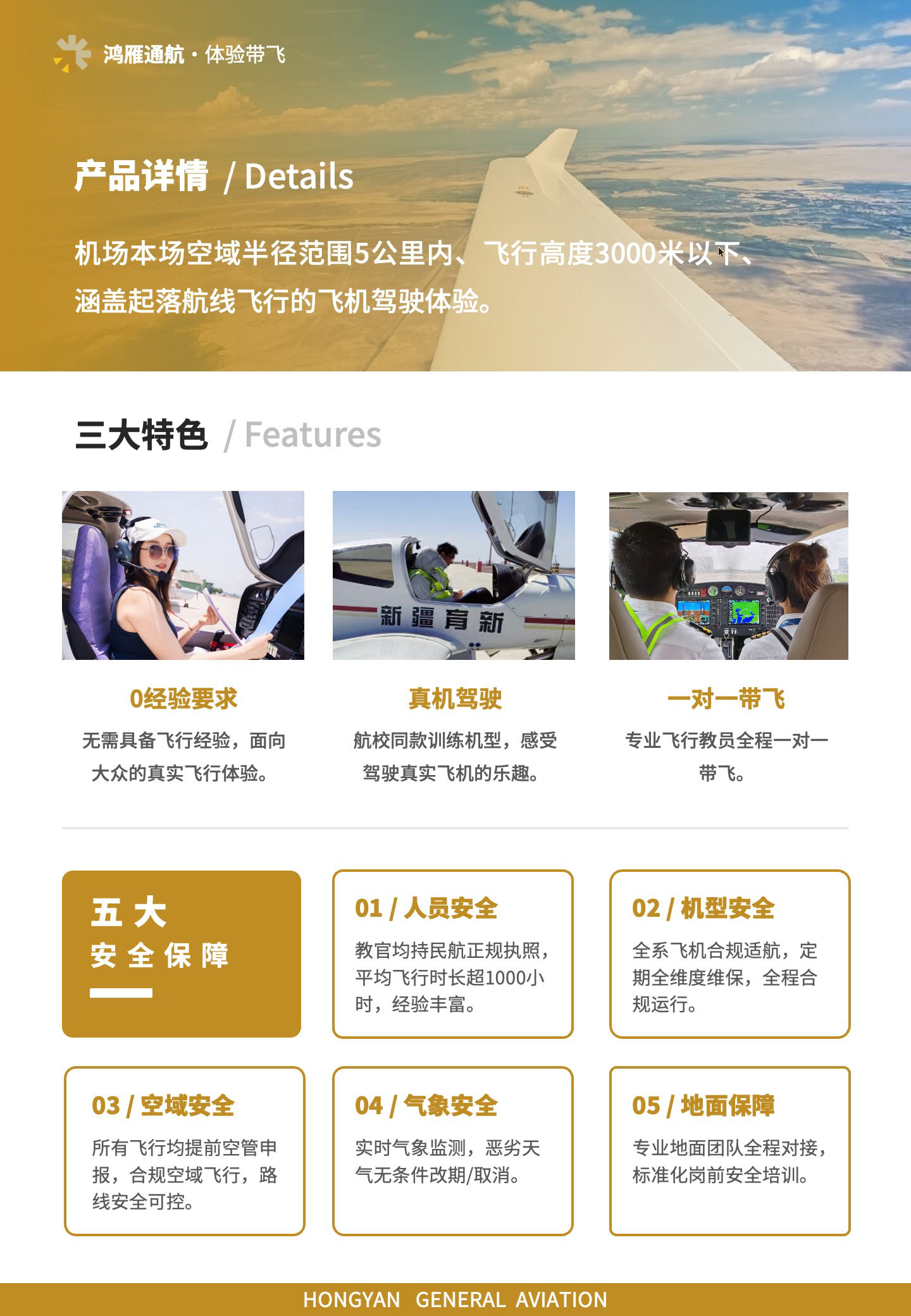 产品详情：机场本场空域半径范围5公里内、飞行高度3000米以下、涵盖起落航线飞行的飞机驾驶体验。