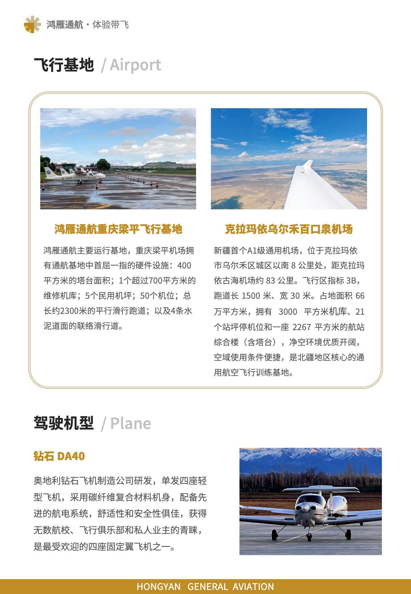 飞行基地：鸿雁通航重庆梁平飞行基地、克拉玛依乌尔禾百口泉机场；驾驶机型：钻石 DA40。