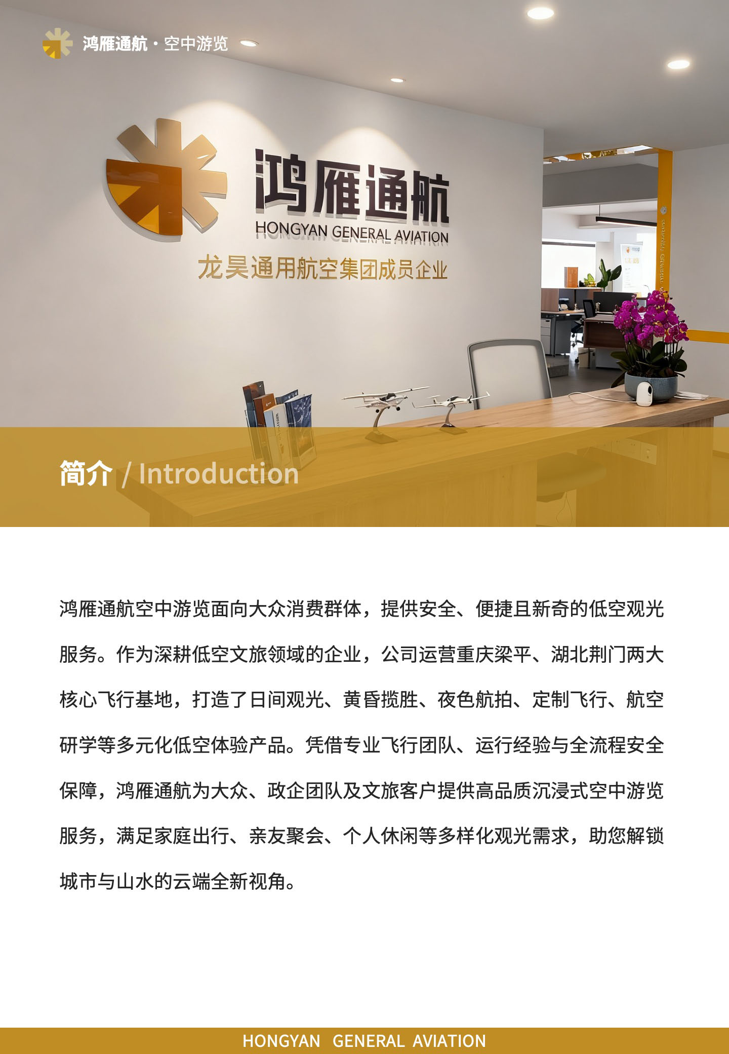 鸿雁通航空中游览面向大众消费群体，提供安全、便捷且新奇的低空观光服务。