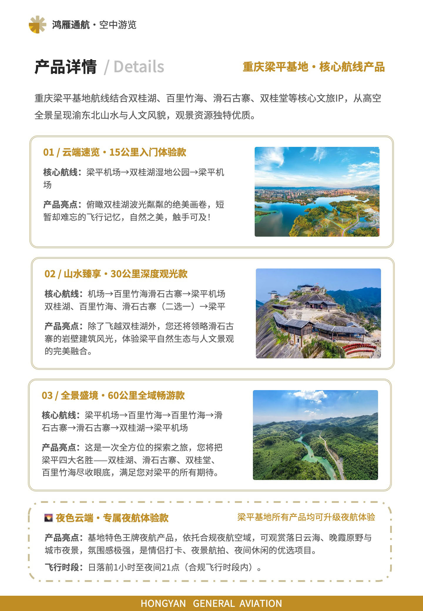 产品详情，重庆梁平基地航线结合双桂湖、百里竹海、滑石古寨、双桂堂等核心文旅IP，从高空全景呈现渝东北山水与人文风貌，观景资源独特优质。