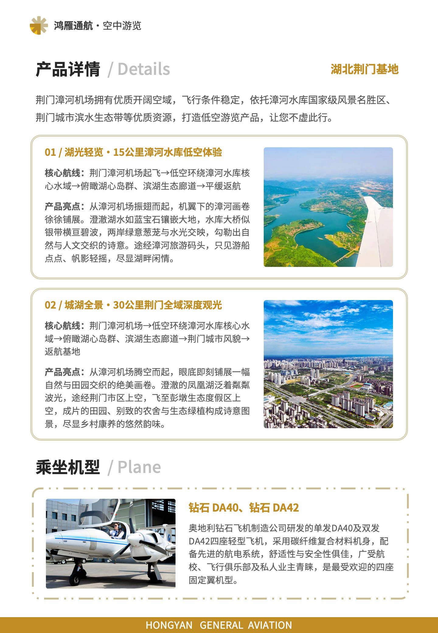 产品详情，荆门漳河机场拥有优质开阔空域，飞行条件稳定，依托漳河水库国家级风景名胜区、荆门城市滨水生态带等优质资源，打造低空游览产品，让您不虚此行。