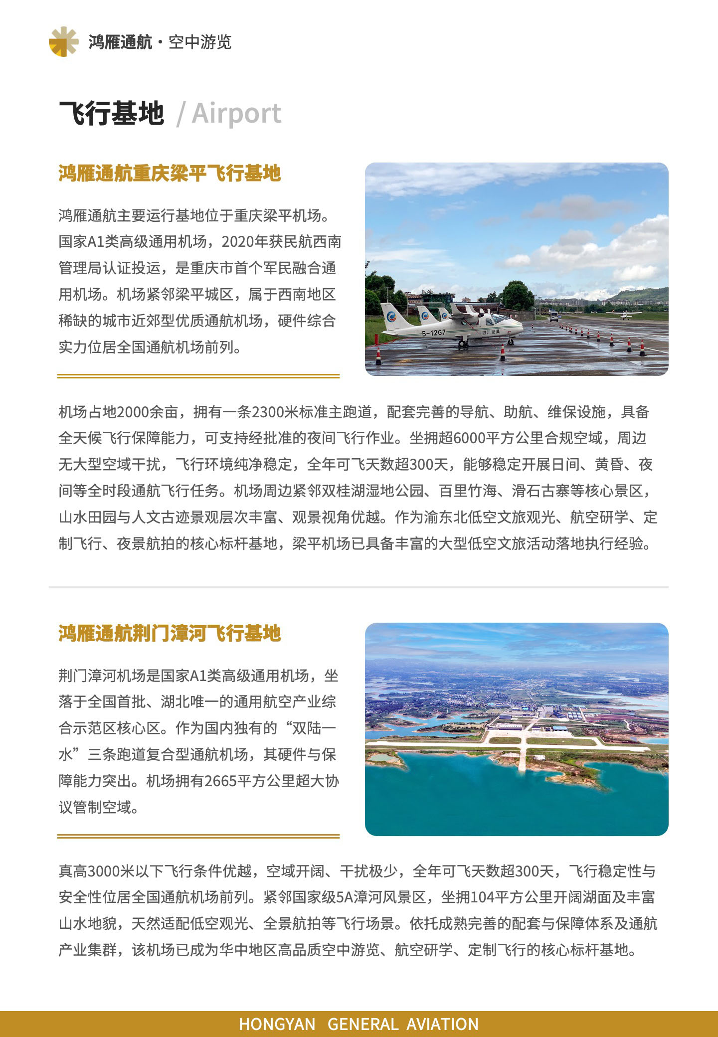 飞行基地：鸿雁通航重庆梁平飞行基地、鸿雁通航荆门漳河飞行基地