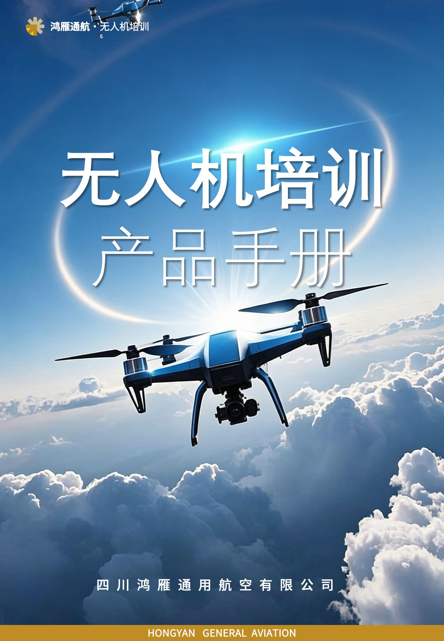 鸿雁通航无人机培训产品手册