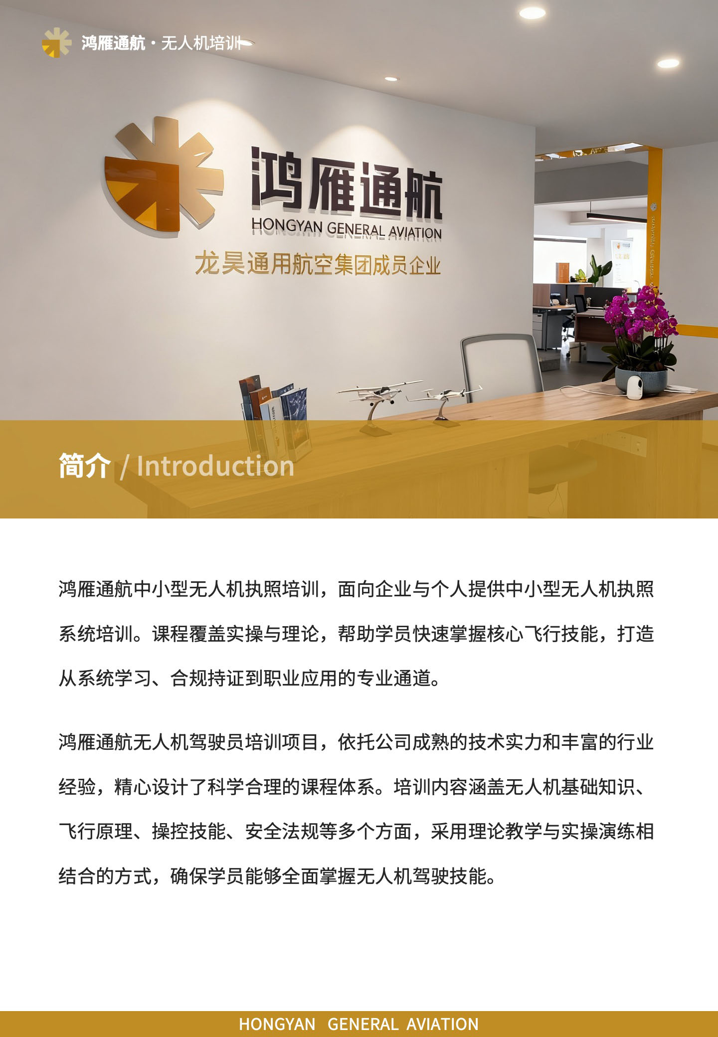 产品简介：鸿雁通航中小型无人机执照培训，面向企业与个人提供中小型无人机执照系统培训。课程覆盖实操与理论，帮助学员快速掌握核心飞行技能，打造从系统学习、合规持证到职业应用的专业通道。