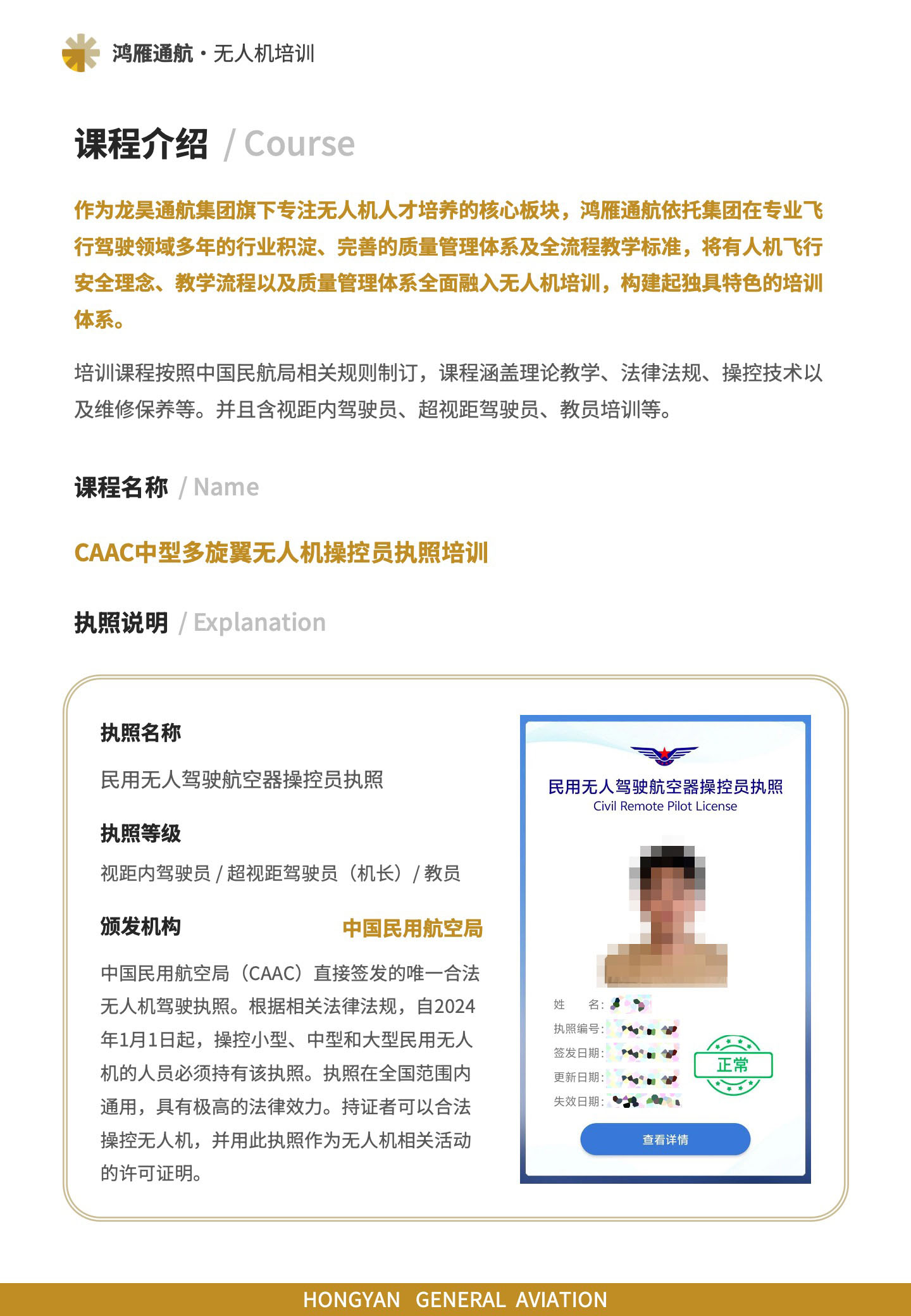 课程介绍：CAAC中型多旋翼无人机操控员执照培训
，培训课程按照中国民航局相关规则制订，课程涵盖理论教学、法律法规、操控技术以及维修保养等。并且含视距内驾驶员、超视距驾驶员、教员培训等。