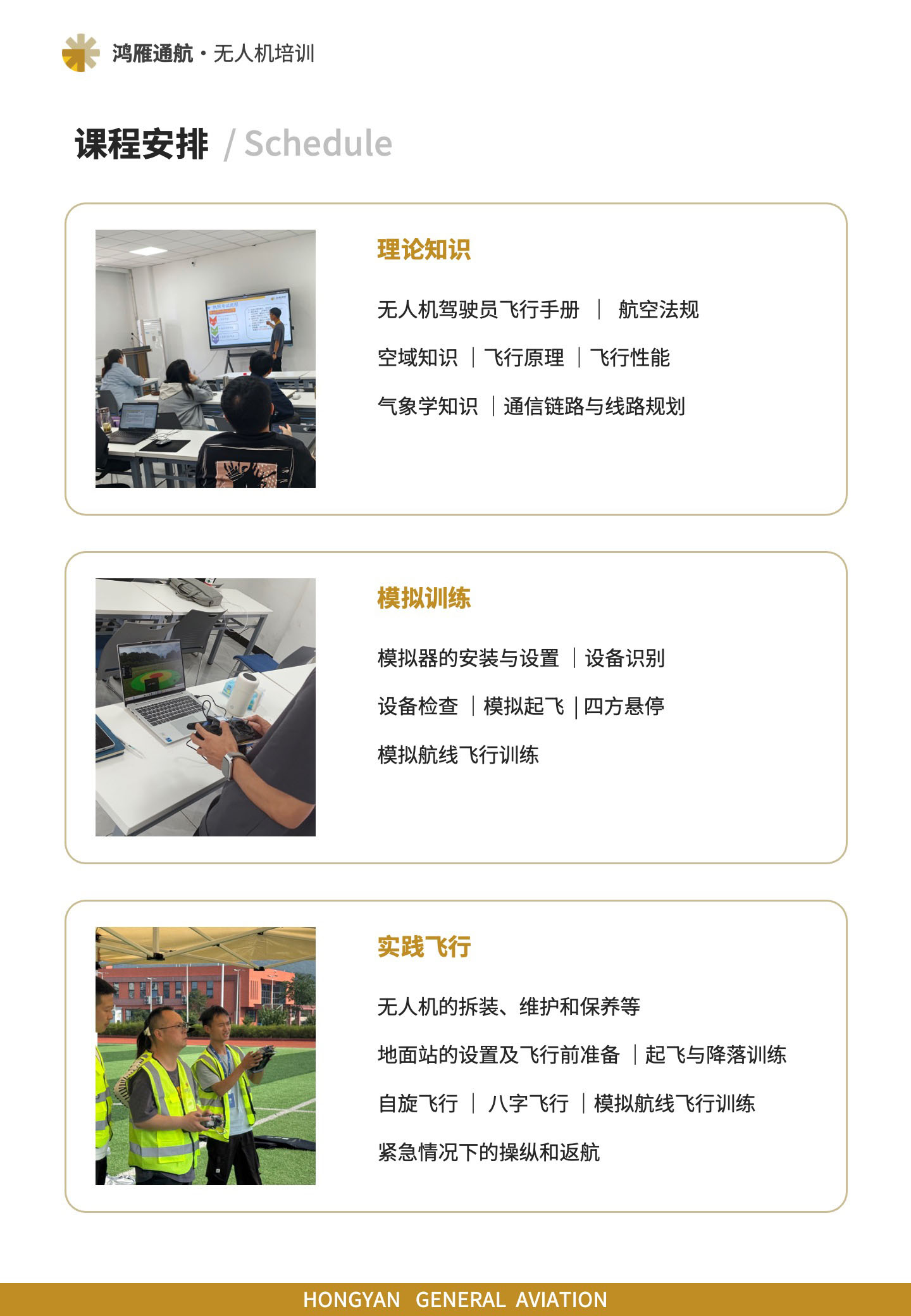 课程安排：理论知识、模拟训练、实践飞行