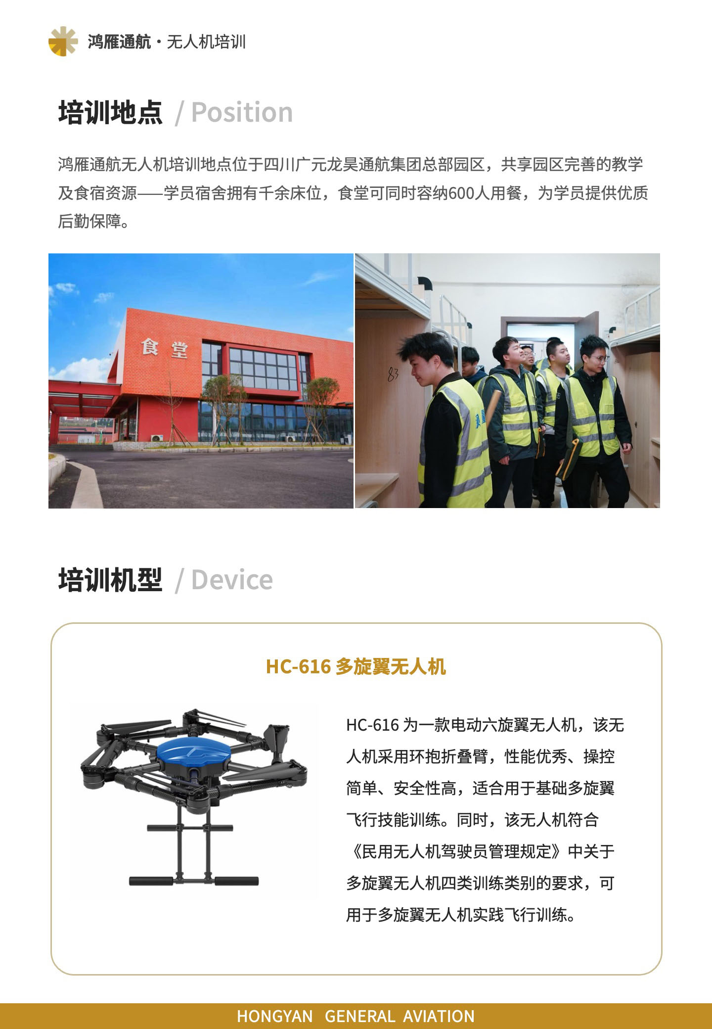 培训地点：鸿雁通航无人机培训地点位于四川广元龙昊通航集团总部园区，共享园区完善的教学及食宿资源——学员宿舍拥有千余床位，食堂可同时容纳600人用餐，为学员提供优质后勤保障。培训机型：HC-616 多旋翼无人机。