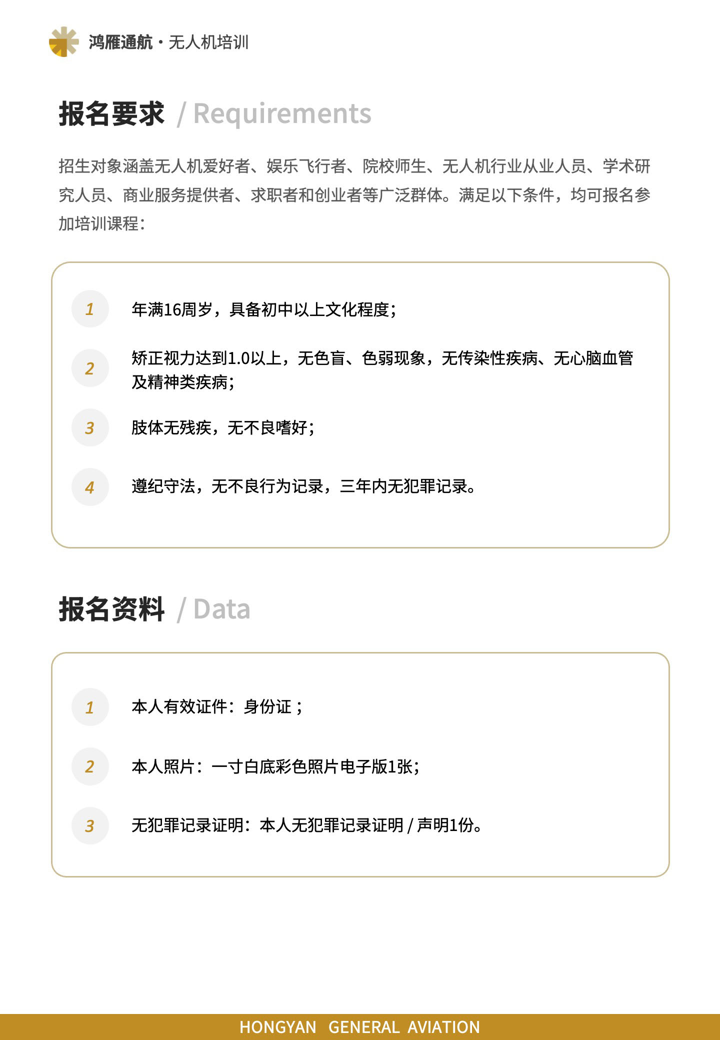 报名要求：招生对象涵盖无人机爱好者、娱乐飞行者、院校师生、无人机行业从业人员、学术研究人员、商业服务提供者、求职者和创业者等广泛群体。满足以下条件，均可报名参加培训课程。报名资料。