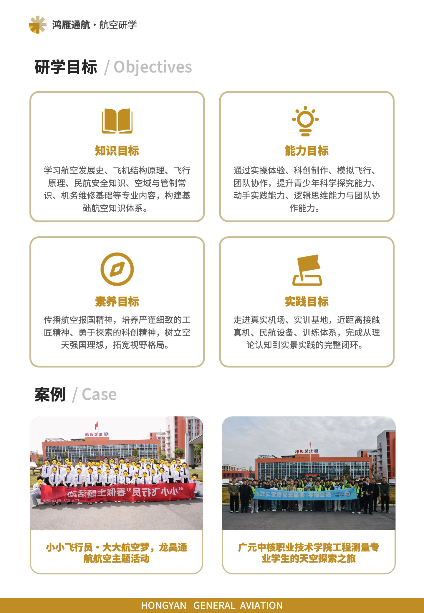 航空研学目标与案例