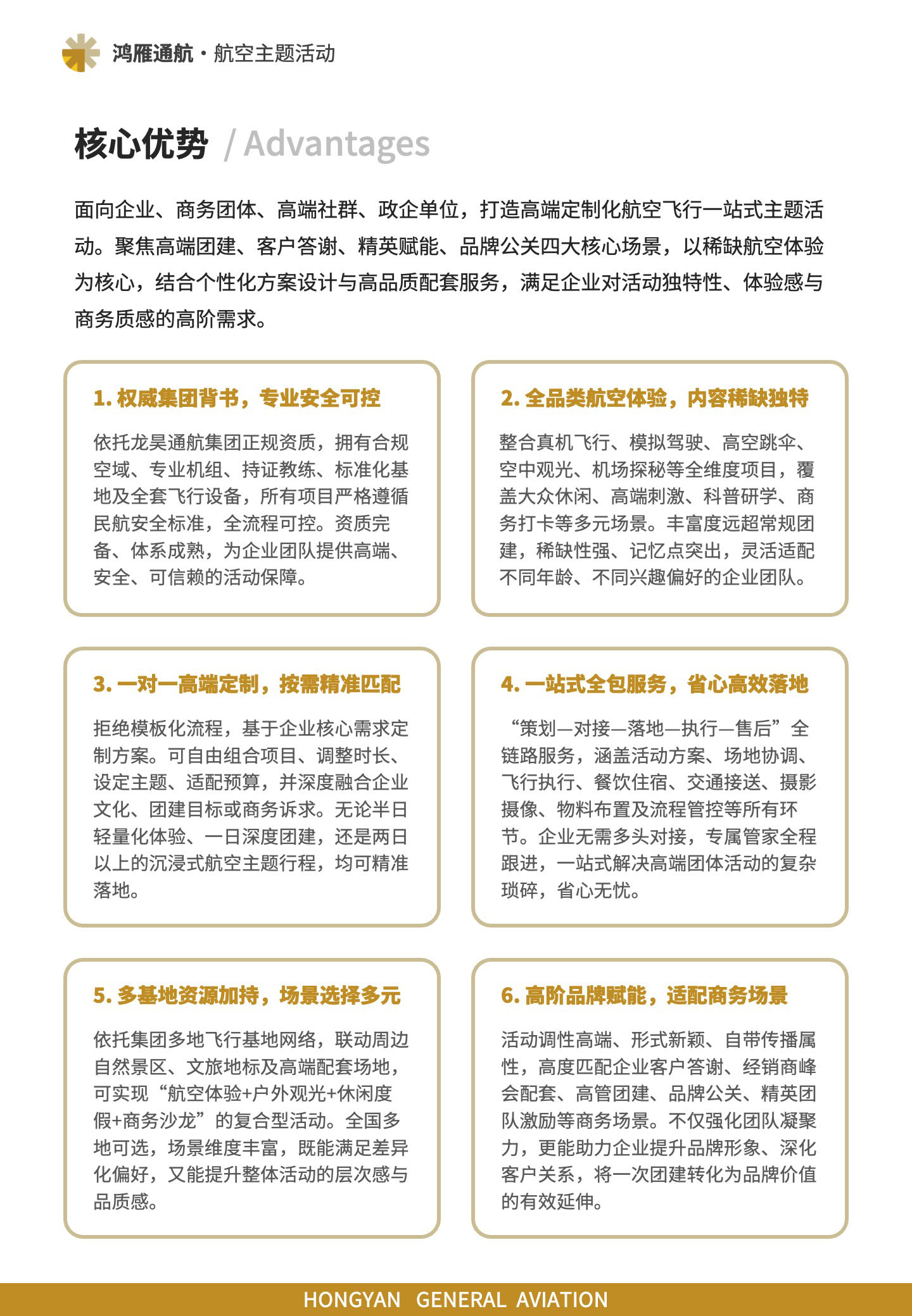 核心优势：面向企业、商务团体、高端社群、政企单位，打造高端定制化航空飞行一站式主题活动。聚焦高端团建、客户答谢、精英赋能、品牌公关四大核心场景，以稀缺航空体验为核心，结合个性化方案设计与高品质配套服务，满足企业对活动独特性、体验感与商务质感的高阶需求。
