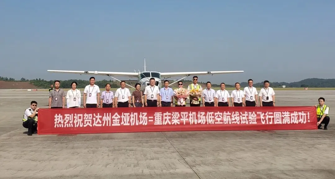 鸿石通航梁平-达州低空航线试验飞行圆满成功