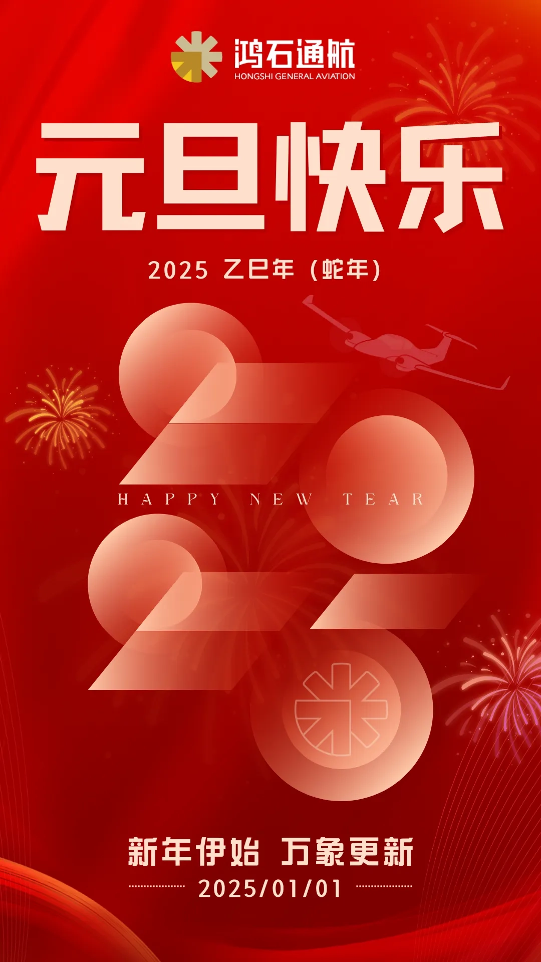 新年伊始，万象更新，鸿石通航恭祝大家2025年元旦快乐！