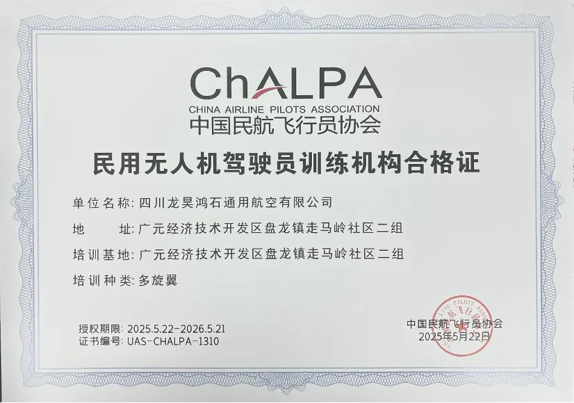 鸿石通航获得民用无人机驾驶员训练机构合格证