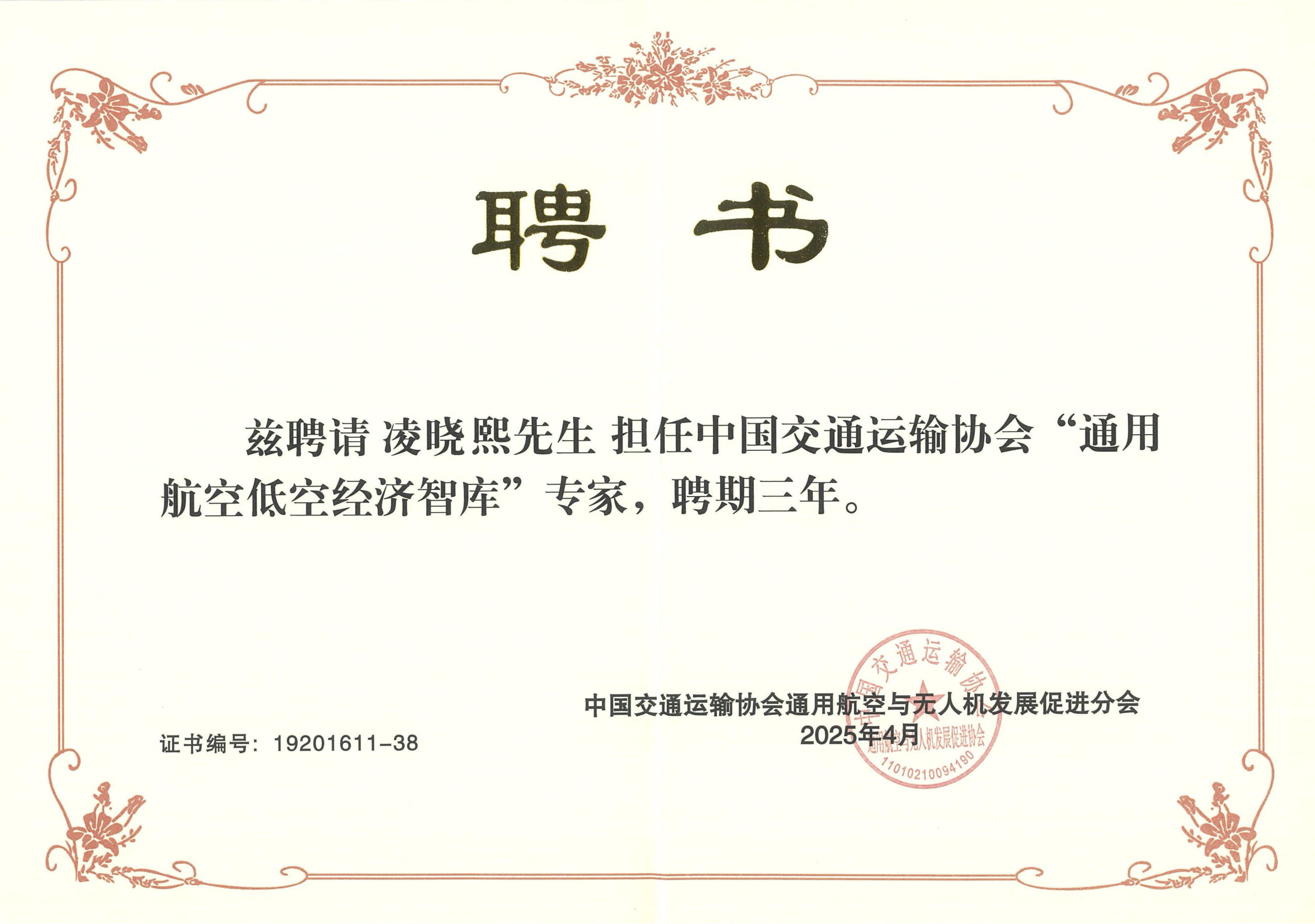 龙昊通用航空集团董事长兼总裁凌晓熙受聘“通用航空低空经济智库专家”