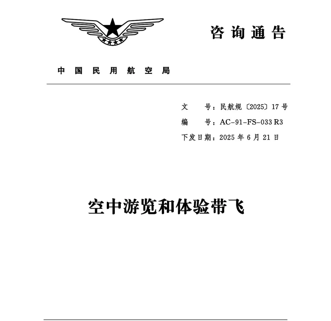 低空观察丨民航局新版《空中游览和体验带飞》咨询通告发布：规范通航运行，飞艇游览启新篇 