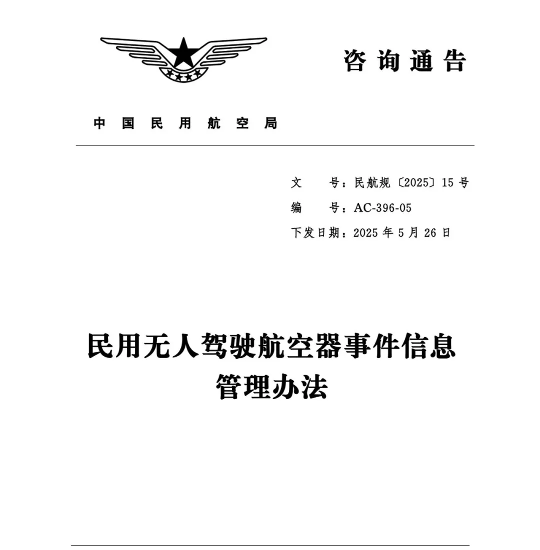 低空观察丨无人机新规实施！全链条监管体系正式建立