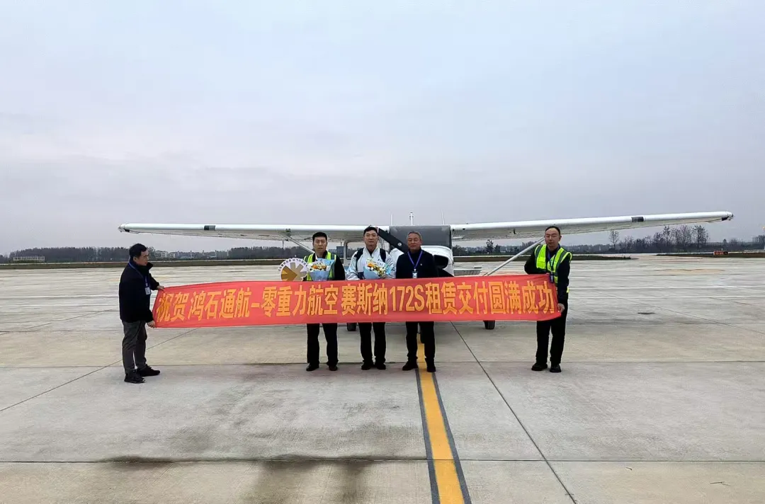 鸿石通航赛斯纳172S租赁圆满交付,跨越千里彰显专业风采