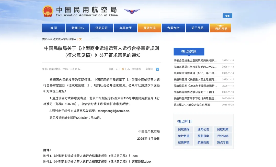 低空观察｜民航局发布CCAR-135部修订征求意见稿：完善小型商业运输规则体系