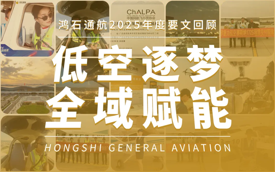 鸿石通航 2025 年度要文回顾：低空逐梦启新程，全域赋能谱华章