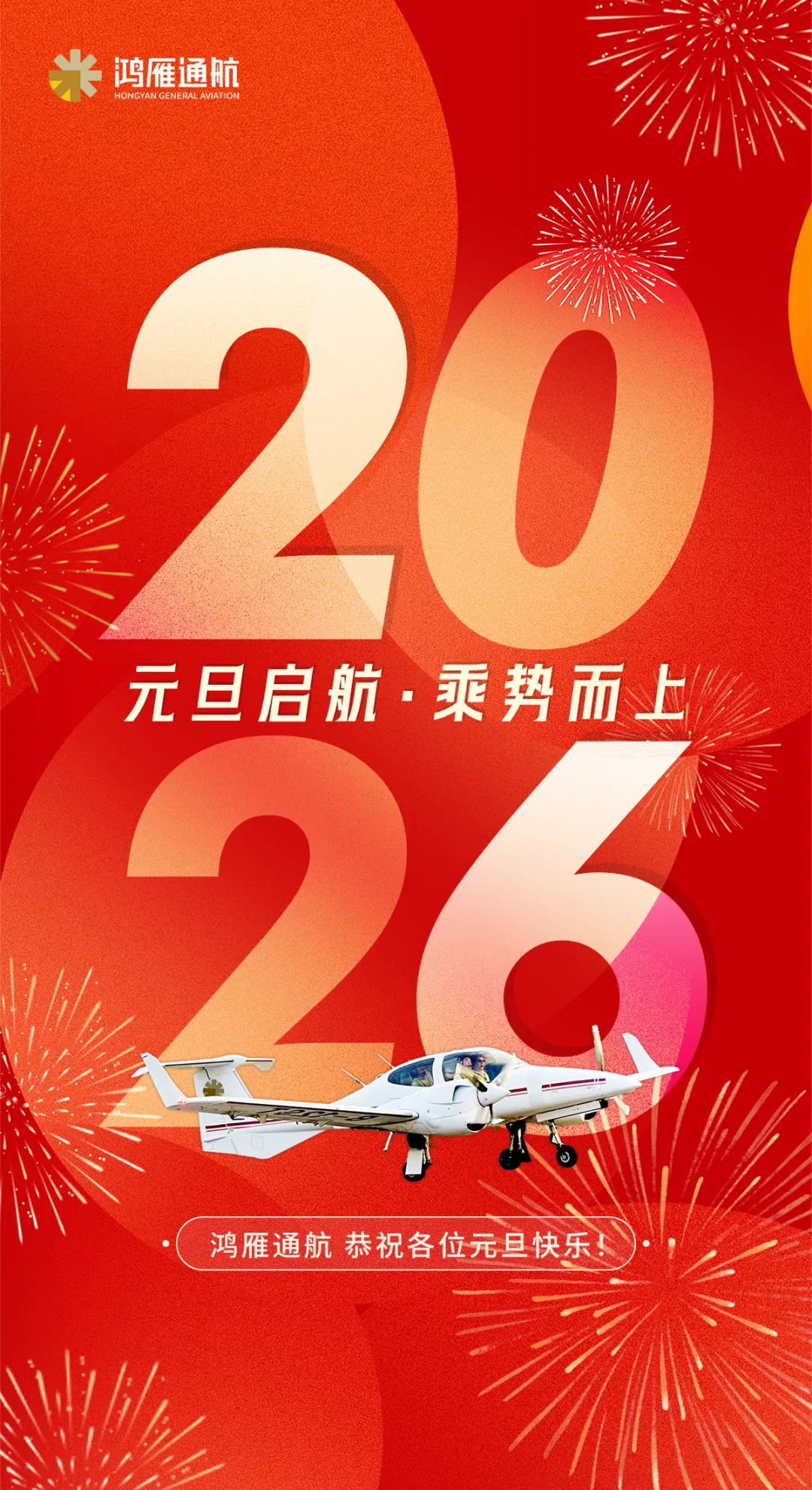 鸿雁通航恭祝各位客户及各界朋友元旦快乐！