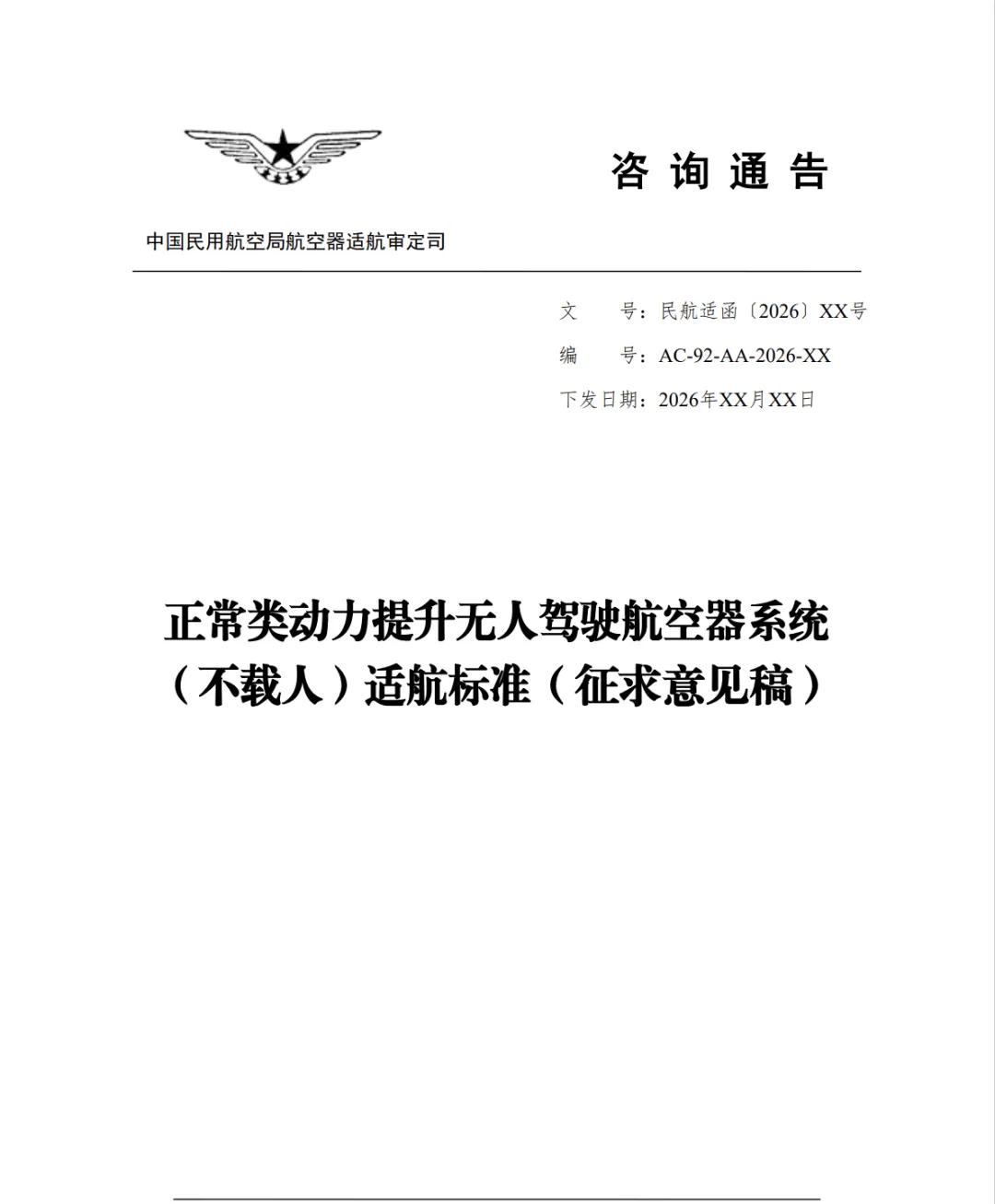 适用不载人场景,民航局发布两项适航标准征求意见稿
