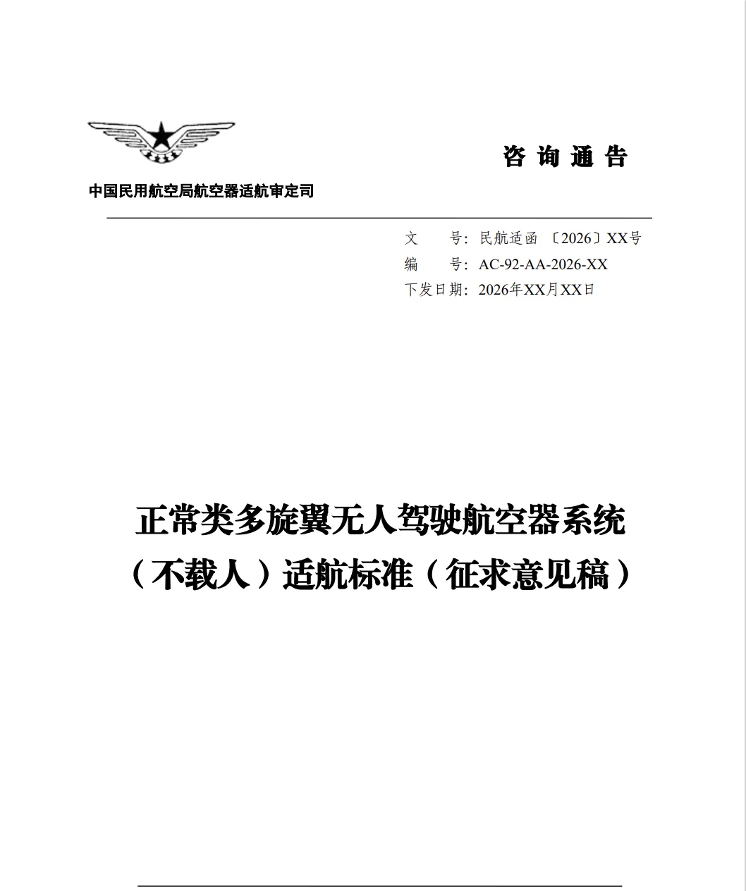 适用不载人场景,民航局发布两项适航标准征求意见稿