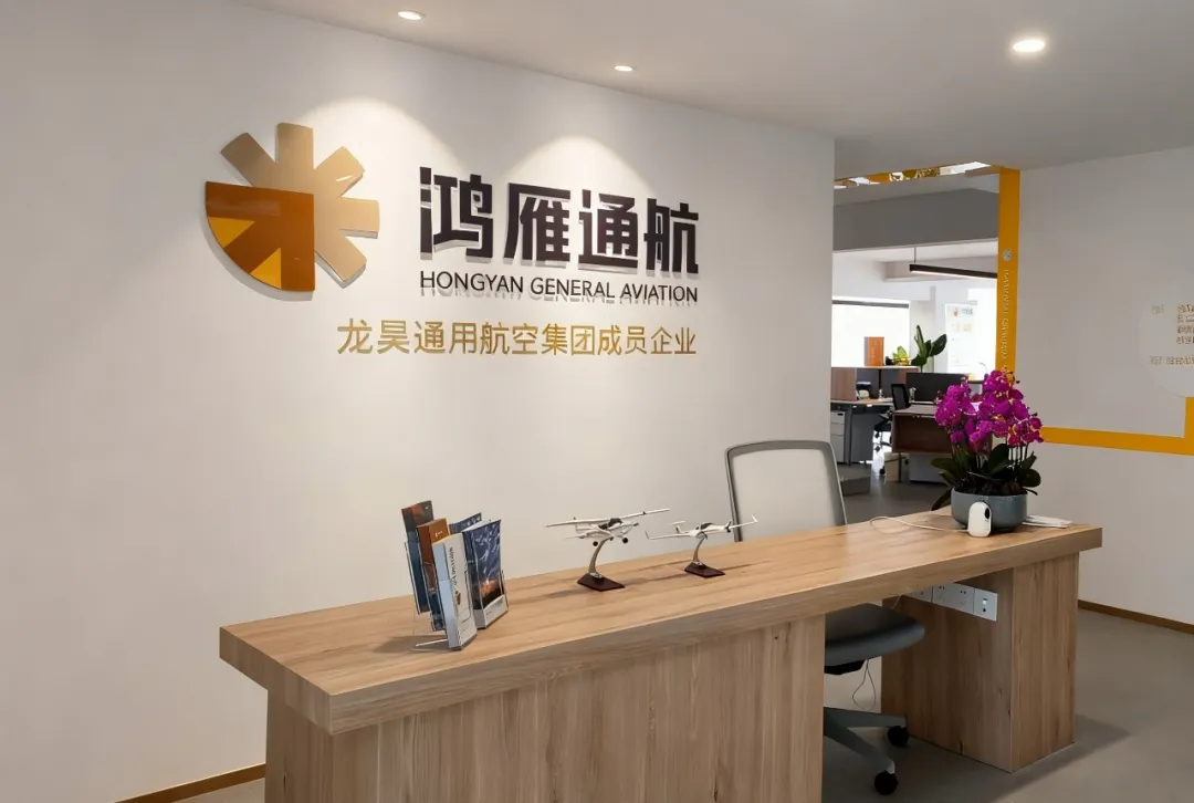 鸿雁通航完成首个退役飞行员军转民执照转换业务，助力军民融合与低空经济发展。