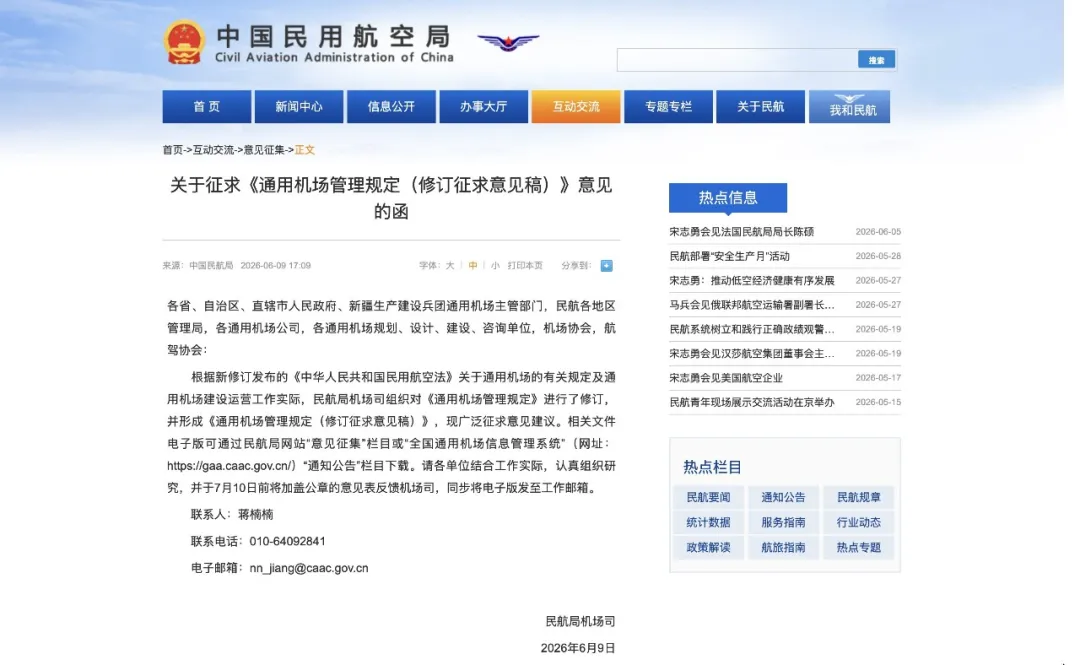低空观察|民航局公开征求《通用机场管理规定》修订意见,5大核心变化梳理,7月10日前可反馈