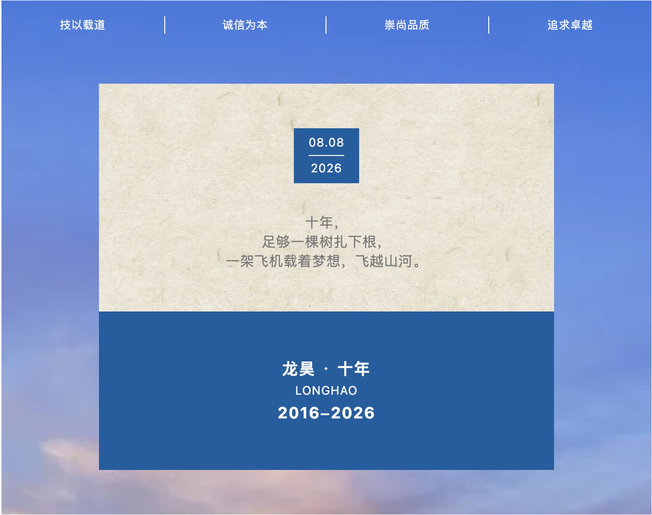龙昊通航集团十周年校庆